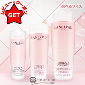 【P5倍 10日20〜24時】【リニューアル最新版】 ランコム LANCOME トニックコンフォート N 選べるサイズ 【125ml・200ml・400ml】 【スキンケア 化粧水 ローション 乾燥 敏感肌用】