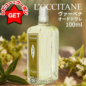 【クーポン配布中】ロクシタン LOCCITANE ヴァーベナ オードトワレ EDT 100ml 【香水 ギフト プレゼント 誕生日 ユニセックス・男女両用】 【シトラス系】【SG】