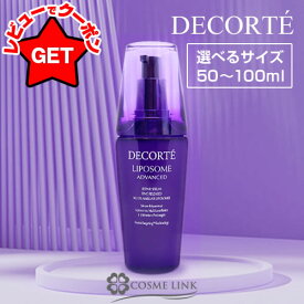 コスメデコルテ COSME DECORTE リポソーム アドバンスト リペアセラム 選べるサイズ 【50ml・75ml・100ml】 【スキンケア 導入美容液 美肌】