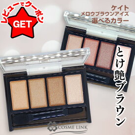 カネボウ ケイト KATE メロウブラウンアイズ 選べるカラー 【BR-1・BR-2・BR-3・BR-4・BR-5・BR-6・BR-7・BR-8】 【メイクアップ ドラッグストアコスメ】 【アイシャドウ ポイントメイク】 【送料無料・メール便(ゆうパケット)限定】