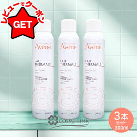 【パッケージリニューアル品】 アベンヌ AVENE ウォーター 300ml 3本セット 【スキンケア 化粧水】【敏感肌 スプレー うるおい】 【アベンヌ化粧水 まとめ買い】 【SG】