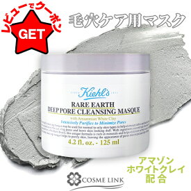 ●在庫処分特価● キールズ KIEHLS レアアース マスク 125ml