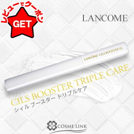 【クーポン 9日まで】ランコム LANCOME シィル ブースター トリプルケア 【マスカラベース マスカラ下地】 【メール便(ゆうパケット)対応】
