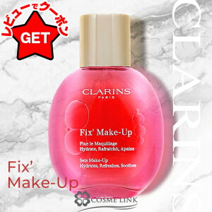 �y15������ P3�{�z���󂠂� �O���s�ǁ� �y���j���[�A�� �ŐV�Łz �N�������X CLARINS �t�B�b�N�X ���C�N�A�b�v N 50ml �youtlet�z �y�t�F�C�X�~�X�g �~�X�g���[�V�����z