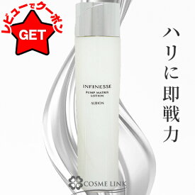 【P3倍 15日限定&クーポン配布中】アルビオン ALBION アンフィネス パンプ マトリクス ローション 200ml 【化粧水 エイジングケア】