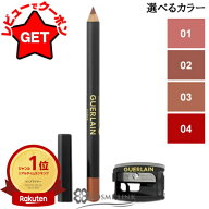 【P5倍★4h限定20時〜】ゲラン GUERLAIN コントゥール ジェ リップペンシル 選べるカラー 【01・02・03・…