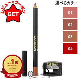ゲラン GUERLAIN コントゥール ジェ リップペンシル 選べるカラー 【01・02・03・04】 【メイクアップ ロングラスティング 発色】 【送料無料・メール便(ゆうパケット)限定】
