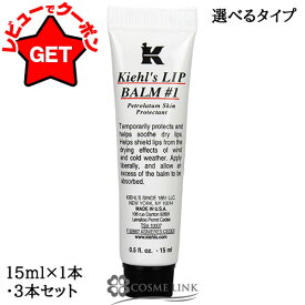 【P5倍 20日20〜24時】キールズ KIEHLS リップバームNo.1 #original 15ml 【1本・3本セット(送料無料)】【メール便(ゆうパケット)対応】