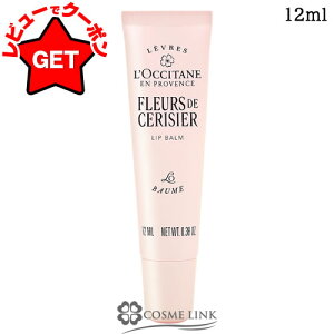 �y�N�[�|�� 13���`�z���N�V�^�� LOCCITANE �t���[���h�X���W�G�T�N�� [�`�F���[�u���b�T��] ���b�v�o�[�� 12ml �y���[����(�䂤�p�P�b�g)�Ή��z �y���b�v�P�A ���� ���炩 �����z