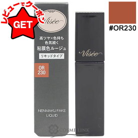 【P5倍 15日20〜24時】●在庫処分特価● コーセー ヴィセ VISEE ネンマクフェイク リキッド #OR230 6ml 【リップメイク 高ツヤタイプ 無香料】 【送料無料・メール便（ゆうパケット）限定】