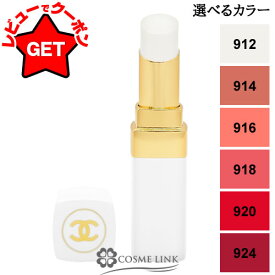 【クーポン 14日10時〜】シャネル CHANEL ルージュ ココ ボーム 選べるカラー 【912・914・916・918・920・924】 【メール便(ゆうパケット)対応】