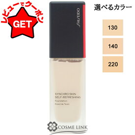 【クーポン配布★11日2時まで】資生堂 SHISEIDO シンクロスキン セルフリフレッシング ファンデーション 30ml SPF 35 ・ PA ++++ 選べるカラー 【130・140・220】 【シンクロスキンシリーズ カバー力(持続力)タイプ】