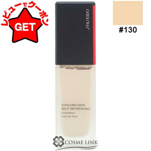 資生堂 SHISEIDO GINZA TOKYO シンクロスキン セルフリフレッシング ファンデーション 30ml SPF 35 ・ PA ++++ 選べるカラー 【130・140・220・230・240・250】 【シンクロスキンシリーズ カバー力(持続力)タ