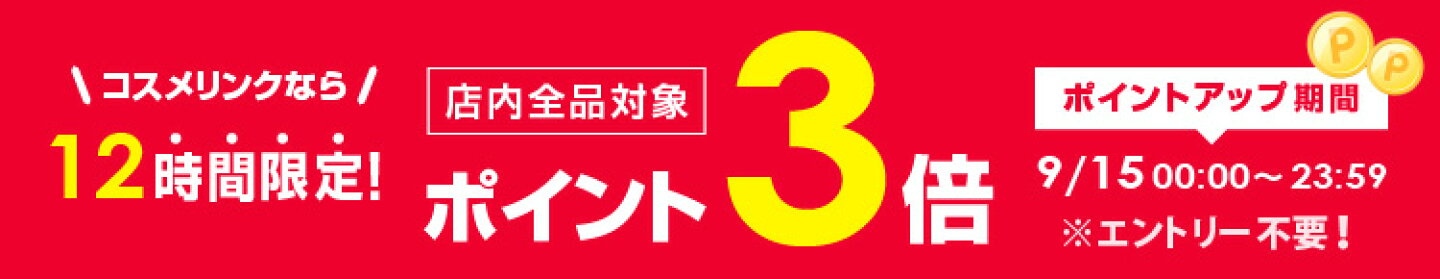 ポイント 12時間限定3倍