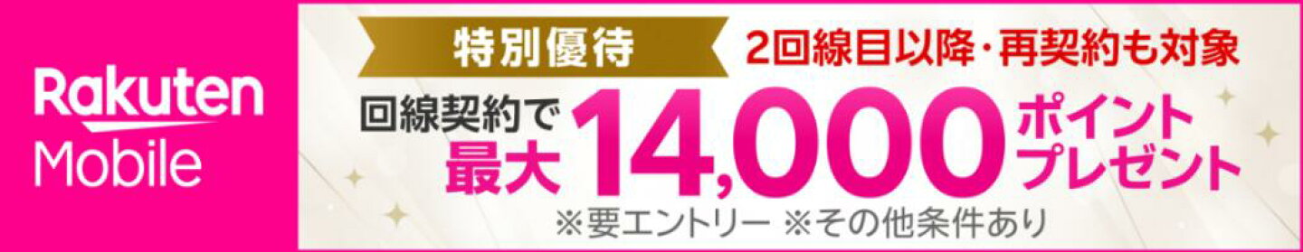 楽天モバイルプログラム