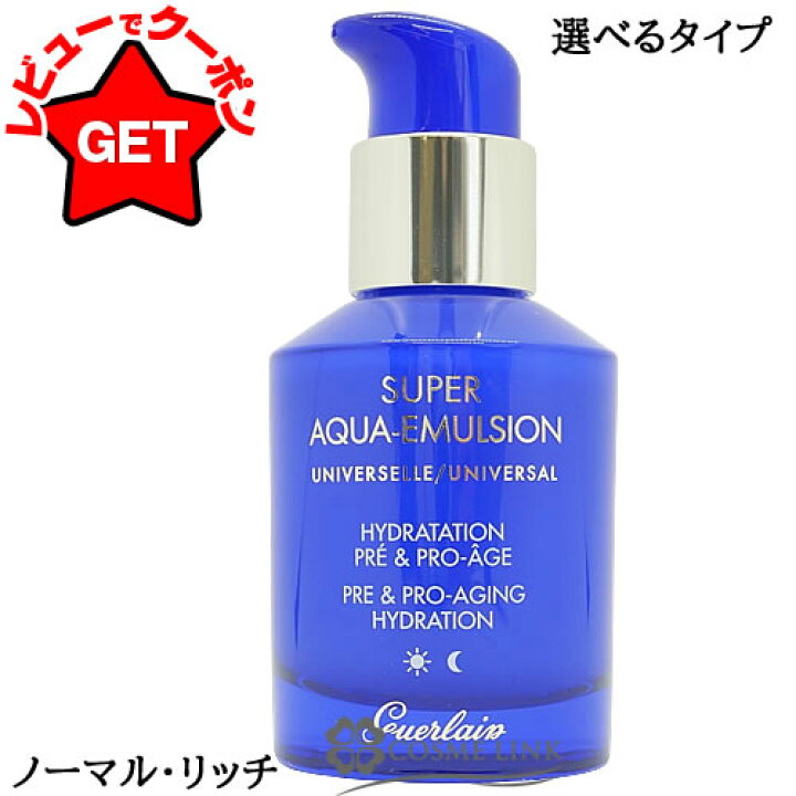 楽天市場】ゲラン GUERLAIN スーパー アクア エマルジョン 50ml 選べる 