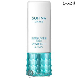 花王 ソフィーナ ソフィーナ グレイス 高保湿UV乳液 ＜美白＞ SPF50+ PA++++ 30g 【メール便（ゆうパケット）対象外】