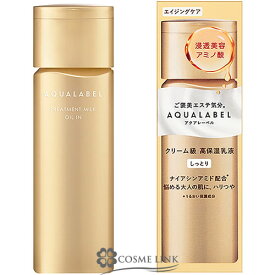 資生堂 アクアレーベル トリートメントミルク （オイルイン） しっとり 130ml 【メール便（ゆうパケット）対象外】