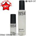 メイクアップフォーエバー MAKE UP FOREVER ミスト&フィックス 選べるサイズ 【30ml・100ml】 【ミニサイズ・トラベルサイズ・携帯簡単】