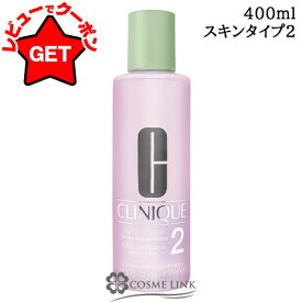【P3倍 15日限定&クーポン配布】クリニーク CLINIQUE クラリファイングローション 2 400ml 【スキンケア 拭き取り化粧水】 【角質ケア 乾燥肌 混合肌】