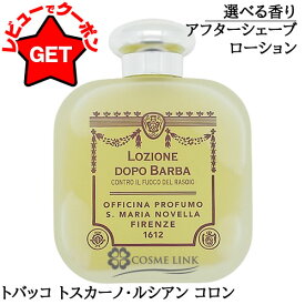 【ポイント5倍 13日〜17日】サンタマリアノヴェッラ SANTA MARIA NOVELLA アフターシェーブローション 100ml 選べる香り 【トバッコ トスカーノ・ルシアン コロン】