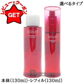 【P5倍 20日20〜24時】フジフィルム アスタリフト ASTALIFT アドバンスドローション 130ml 選べるタイプ 【本体・レフィル（詰替え）】 【高保湿 基礎化粧品】