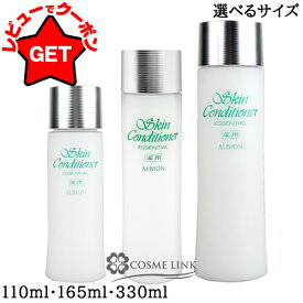 【P3倍 15日限定&クーポン配布中】アルビオン ALBION 薬用スキンコンディショナー エッセンシャル N 選べるサイズ 【110ml・165ml・330ml】 【スキコン】 【化粧水 敏感肌用】
