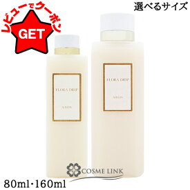 【最大600円クーポン 18日限定】アルビオン ALBION フローラドリップ S 選べるサイズ 【80ml・160ml】 【スキンケア 濃密化粧液 保湿 パワーアップ】