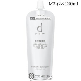 資生堂 d プログラム ブライトニングクリア ローション MB (レフィル) 120ml 【メール便（ゆうパケット）対象外】