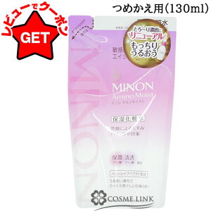 �yP5�{ 9��20���`10��2���z�~�m�� �A�~�m���C�X�g MINON AMINO MOIST �G�C�W���O�P�A ���[�V���� ���t�B��(�߂����p) 130ml �y��b���ϕi �X�L���P�A �q�����P�A�z