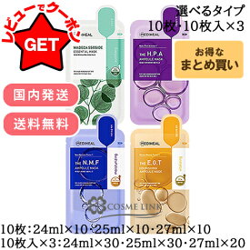 メディヒール MEDIHEALエッセンシャルマスク アンプルマスクシートマスク / パック選べるタイプ【まとめ買い 国内発送 韓国コスメ】 10枚(箱無し)【送料無料・メール便(ゆうパケット)限定】30枚(箱入り10枚×3)
