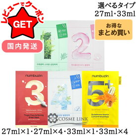 【クーポン配布中】ナンバーズイン NUMBUZIN シートマスク / パック 選べるタイプ 【1番・2番・3番・4番・5番・お試しアソートセット】 【1枚・4枚セット】 【フェイスパック】【シートマスク】 【国内発送 韓国コスメ まとめ買い】