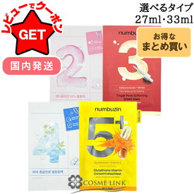 ナンバーズイン NUMBUZIN シートマスク / パック 選べるタイプ 【2番・3番・4番・5番】 【1個・4枚セット】 【フェイスパック】【シートマスク】 【国内発送 韓国コスメ まとめ買い】