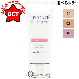 コスメデコルテ COSME DECORTE サンシェルター マルチ プロテクション トーンアップCC 35g SPF50+／PA++++ 選べるカラー 【01・02・10】