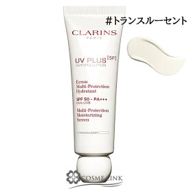 クラランス UVプラス 5P モイスチャライジング マルチ デイ スクリーン 選べるカラー 50ml 【メール便（ゆうパケット）対象外】