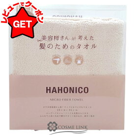 ハホニコ HAHONICO ヘアドライ マイクロファイバータオル #ミルキーベージュ 【美容雑貨 ふわふわ感 吸水率UP】