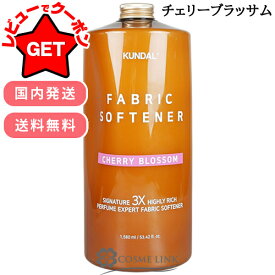 【クーポン配布中】クンダル KUNDAL シグネチャー3X 超高濃縮 リッチ パフューム エキスパート 柔軟剤 1580ml 選べる香り