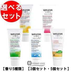 ヴェレダ 【WELEDA】 歯みがき 50ml・75ml 選べるセット【香り5種類】 【3個・5個】 海外仕様パッケージ 【送料無料】 【まとめ買い】 【メール便（ゆうパケット）対象外】