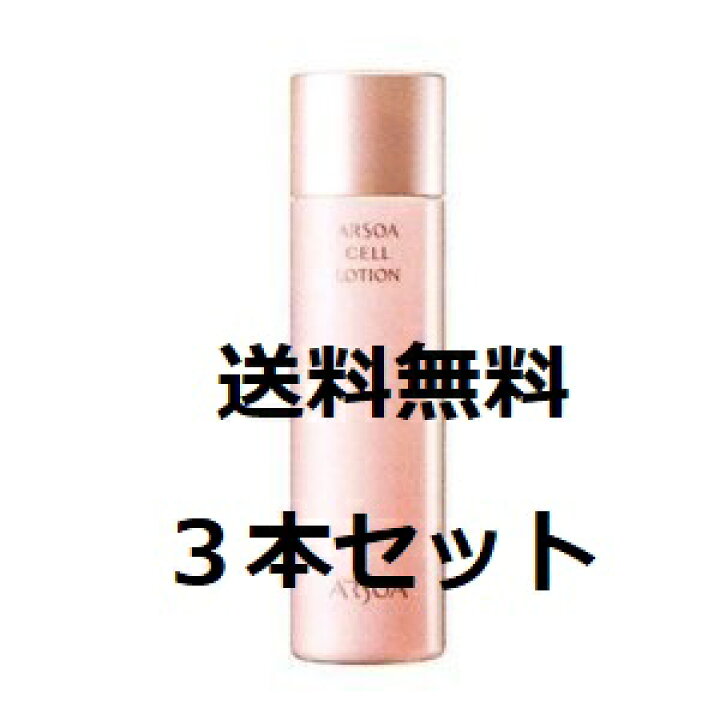 楽天市場】【3本セット】アルソア セルローション 150ml 3本セット 