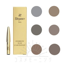 エレガンス アイブロウ スリム カートリッジ 選べる6色 -ELEGANCE- 【国内正規品】