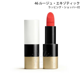 ●エルメス ルージュ エルメス ルージュ ア レーヴル マット 46 ルージュ・エキゾティック -HERMES- 【国内正規品/ラッピング・ショッパー付】