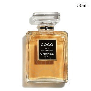 シャネル ココ オードゥ パルファム (ヴァポリザター) 50ml-CHANEL- 【国内正規品】
