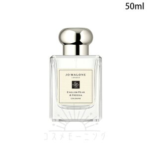 ●ジョーマローン イングリッシュ ペアー & フリージア コロン 50ml -JO MALONE- 【国内正規品 / 外箱なし】