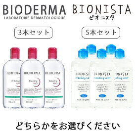 ビオデルマ サンシビオ(クリアリン) H2O D(赤) 500ml×3本セット もしくは ビオニスタ クレンジングウォーター 500ml×5本セット どちらかを選択 BIODERMA クレンジング 送料無料