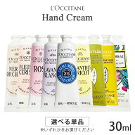 ロクシタン ハンドクリーム 各種 30ml 香り選択 (※箱無しの場合あり) L'OCCITANE ハンドケア ネイル メ…