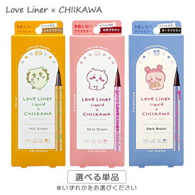 Love Liner ラブ・ライナー リキッドアイライナー R4 ちいかわデザイン 0.55ml カラー選択 Love Liner アイライナー メール便無料[B][P2] ラブ・ライナー 限定デザイン ちいかわ CHIIKAWA リフィル対応 ラブライナー
