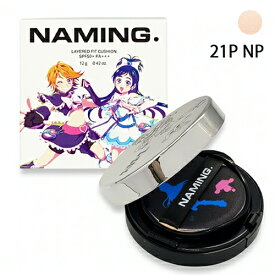 NAMING. ネーミング レイヤード フィットクッション 12g 21P NP 限定品 SPF50+・PA+++ ツヤ NAMING. ファンデーション [2986] メール便無料[B][BP3] ふたりはプリキュアとのコラボアイテム