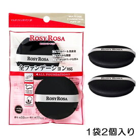 ロージーローザ マルチファンデパフ 1袋2個入り 全ファンデーション対応 ROSY ROSA パフ・スポンジ [7077] メール便無料[B][P2] 全ファンデーション対応 メイクパフ