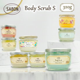サボン ボディスクラブ S 各種選択 320g 香り選択 SABON バスグッズ ボディスクラブ 送料無料 ジャータイプ マッサージソルト オイル 塩 ボディケア マッサージ用 バス＆ボディケア 保湿 血行促進