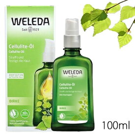 訳あり品 ヴェレダ ホワイトバーチ ボディオイル 100ml 並行輸入品 WELEDA ボディオイル 訳あり品(使用期限間近) [0821/8039/4013] 送料無料 ボディシェイプオイル セルライト マッサージ むくみ リラックス効果